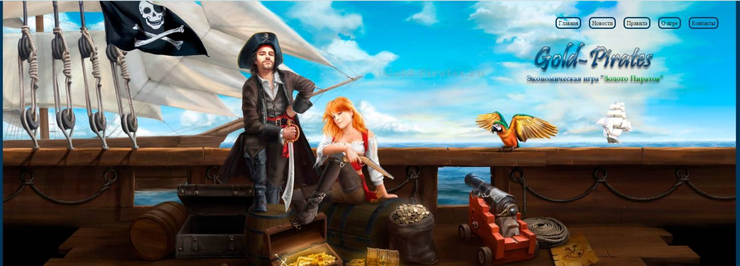 Скрипт экономической игры "Золото пиратов"