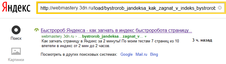 Как загнать страницу в Яндекс за 2 минуты!