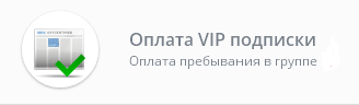Модуль Оплата VIP подписки v.1.1